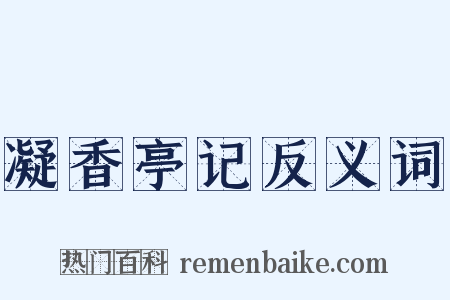 凝香亭记反义词是什么意思的图片